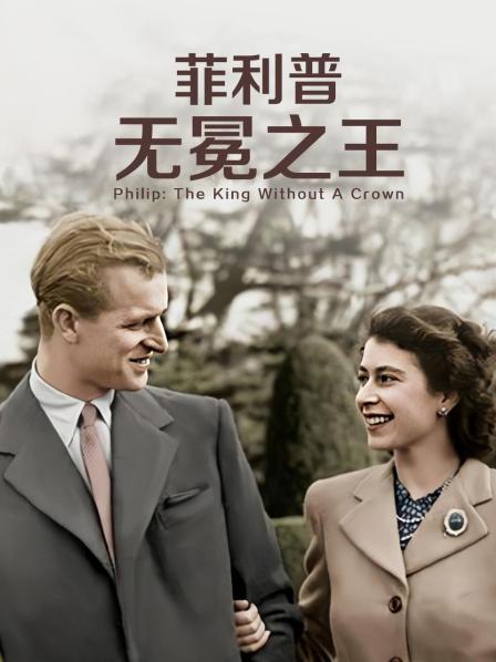 猫咪视频《菲利普：无冕之王》免费在线观看