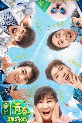 猫咪社区《青春环游记 第二季》免费在线观看