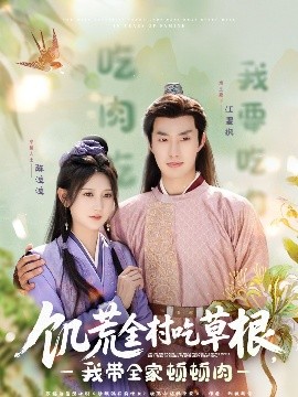 猫咪视频《饥荒全村吃草根，我带全家顿顿肉》免费在线观看