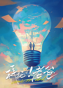 猫咪视频《拜托了！老爸》免费在线观看