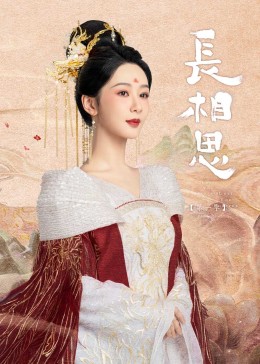 猫咪视频《长相思》免费在线观看