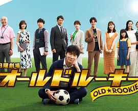 猫咪社区APP《老将新生 オールドルーキー》免费在线观看