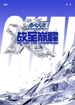 猫咪社区《战至巅峰 第三季》免费在线观看