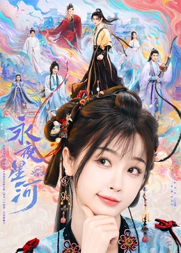 猫咪社区APP《永夜星河》免费在线观看