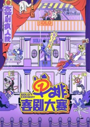 猫咪视频《单排喜剧大赛》免费在线观看