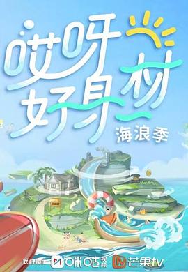 猫咪社区《哎呀好身材 第三季》免费在线观看