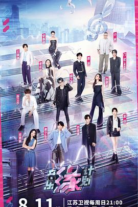 猫咪社区《音乐缘计划》免费在线观看