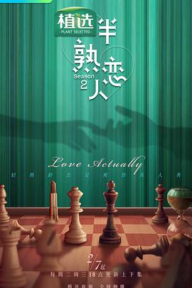猫咪社区APP《半熟恋人第二季》免费在线观看