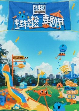 猫咪视频《轻轻松松喜剧节》免费在线观看