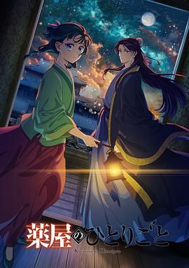 猫咪社区APP《药屋少女的呢喃 第二季》免费在线观看