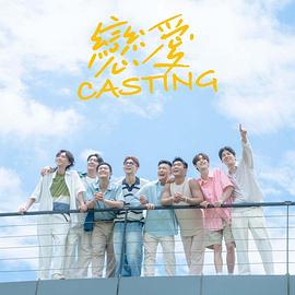 猫咪社区APP《恋爱Casting》免费在线观看