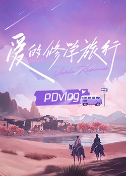 猫咪视频《爱的修学旅行 PDvlog》免费在线观看
