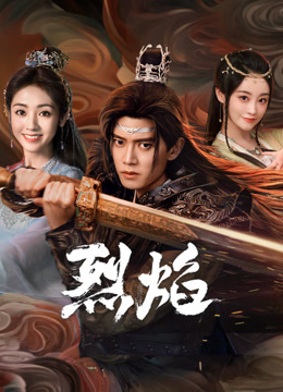 猫咪社区APP《烈焰》免费在线观看