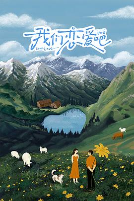 猫咪社区APP《我们恋爱吧 第六季》免费在线观看