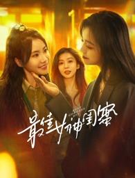 猫咪社区APP《最佳女神闺蜜》免费在线观看