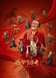 猫咪社区APP《鹊刀门传奇 第二季》免费在线观看