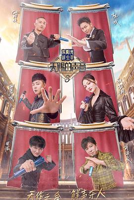 猫咪社区APP《天赐的声音第三季》免费在线观看