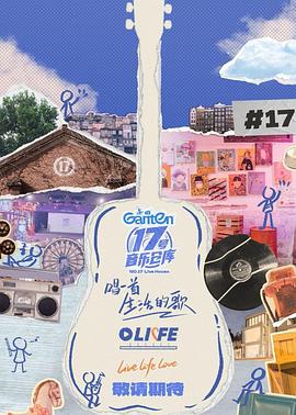 猫咪社区《17号音乐仓库第三季》免费在线观看