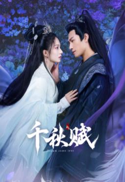 猫咪视频《千秋赋》免费在线观看