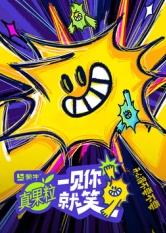 猫咪视频《一见你就笑》免费在线观看