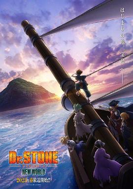 猫咪社区APP《石纪元 第三季 Dr.STONE NEW WORLD》免费在线观看