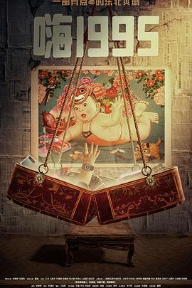 猫咪社区《嗨1995》免费在线观看