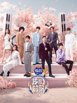 猫咪社区《我们的歌第五季》免费在线观看