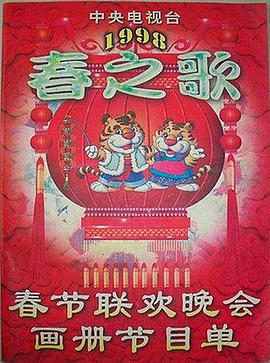 猫咪社区APP《1998年中央电视台春节联欢晚会》免费在线观看
