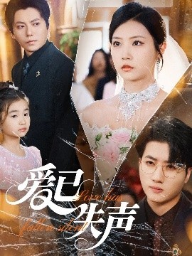 猫咪视频《爱已失声》免费在线观看