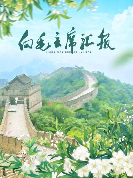 猫咪社区《向毛主席汇报》免费在线观看