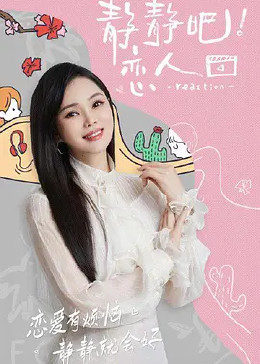 猫咪社区APP《静静吧！恋人》免费在线观看