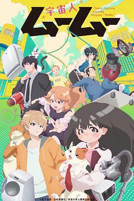 猫咪视频《外星人沐沐 宇宙人ムームー》免费在线观看