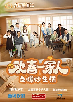 猫咪社区APP《欢喜一家人之爆炒生活》免费在线观看