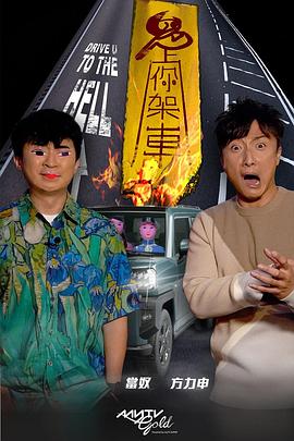 猫咪社区APP《鬼上你架车》免费在线观看