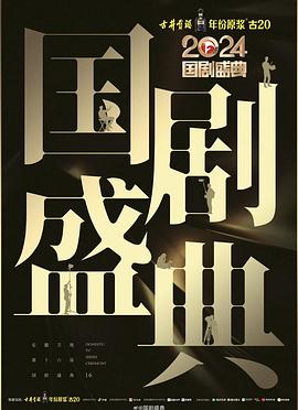 猫咪社区APP《2024国剧盛典》免费在线观看