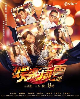 猫咪视频《娱乐风云》免费在线观看