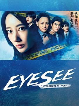猫咪社区APP《EYESEE～瞬间记忆搜查·柊班》免费在线观看