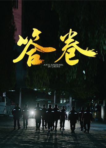 猫咪社区《答卷——援鄂医疗队员抗疫访谈录》免费在线观看