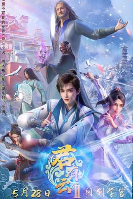 猫咪社区《君有云第二季》免费在线观看