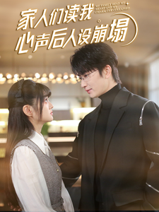 猫咪社区《家人们读我心声后人设崩塌》免费在线观看