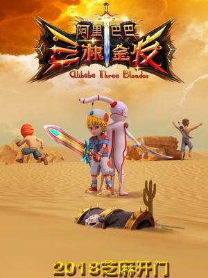 猫咪视频《阿里巴巴三根金发》免费在线观看