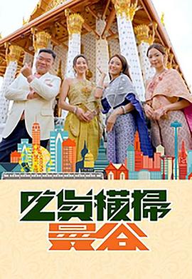 猫咪视频《吃货横扫曼谷》免费在线观看