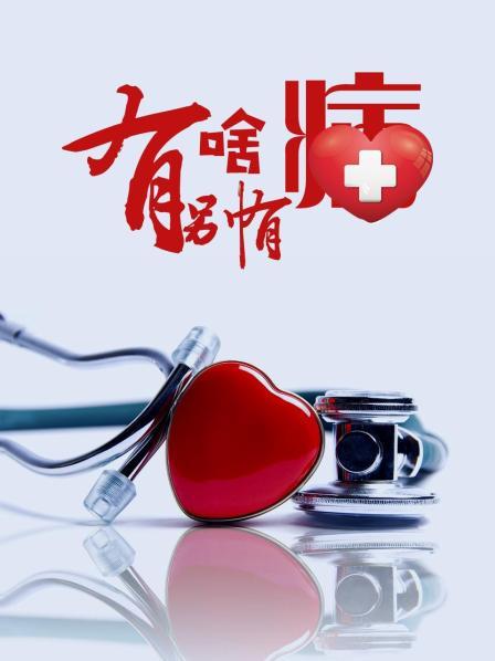 猫咪视频《有啥别有病》免费在线观看