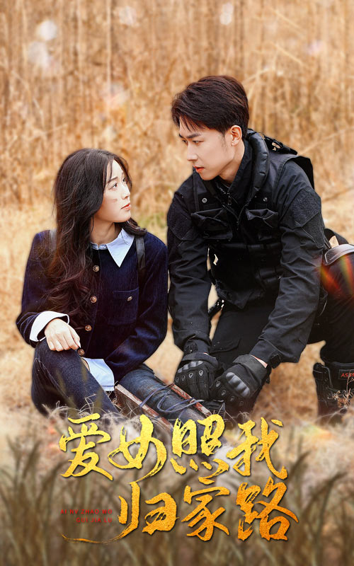 猫咪社区《爱女照我归家路》免费在线观看