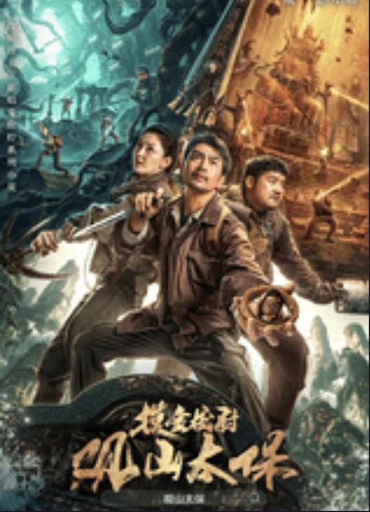 猫咪社区《观山太保》免费在线观看