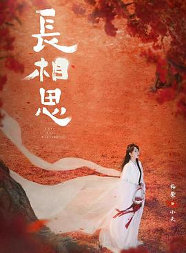 猫咪社区APP《长相思 第二季》免费在线观看