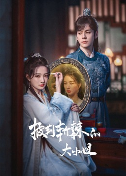 猫咪社区《披荆斩棘的大小姐》免费在线观看