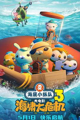 猫咪视频《海底小纵队：海啸大危机[预告片]》免费在线观看