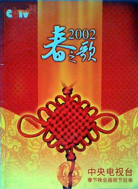 猫咪社区《2002年中央电视台春节联欢晚会》免费在线观看