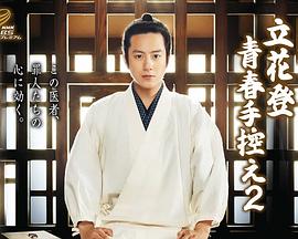 猫咪视频《立花登青春备忘录2》免费在线观看